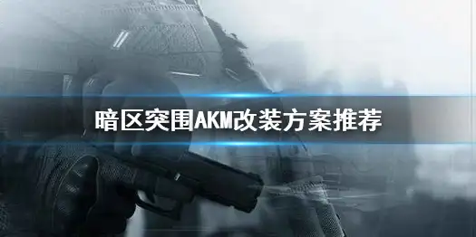 暗区突围,AKM,改枪,任务,暗区突围