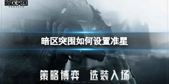 暗区突围,设置,准星,暗区突围