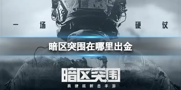 暗区突围,出金,暗区突围