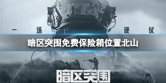 暗区突围,免费保险箱,位置,北山,暗区突围