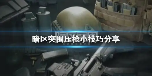暗区突围,压枪,暗区突围
