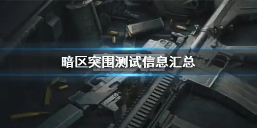 暗区突围,冲锋测试,测试信息,暗区突围