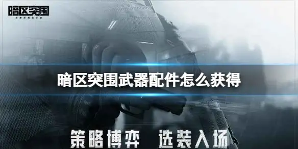 暗区突围,武器配件,获得,暗区突围