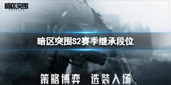 暗区突围,S2,赛季,继承,段位,暗区突围