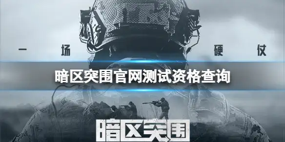 暗区突围,官网,测试资格,暗区突围