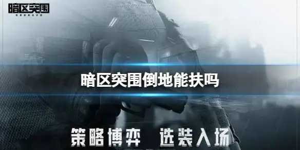 暗区突围,倒地,暗区突围