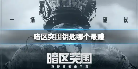 暗区突围,钥匙,暗区突围