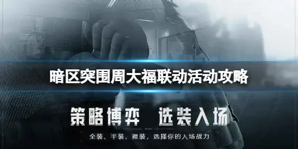 暗区突围,周大福,联动,暗区突围