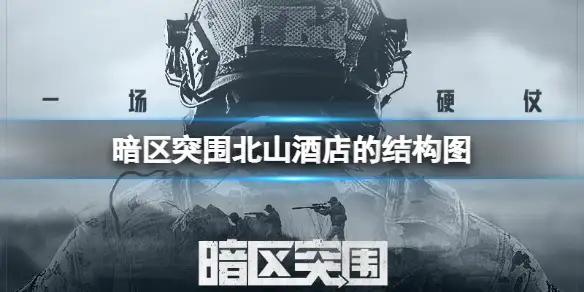 暗区突围,北山酒店,结构图,暗区突围