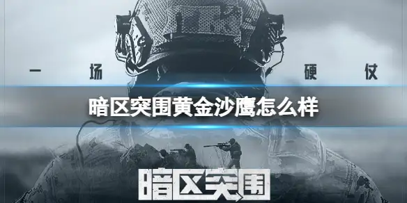 暗区突围,黄金沙鹰,暗区突围