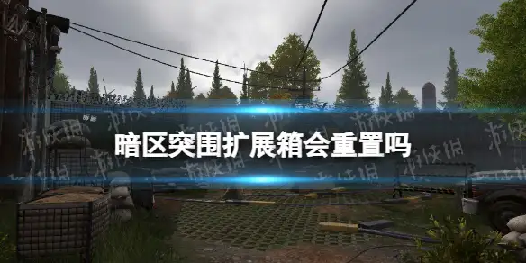 暗区突围,扩容箱,重置,永久,暗区突围