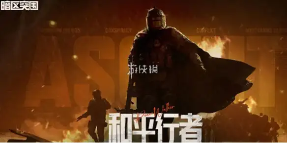 暗区突围,国际服氪金攻略,暗区突围