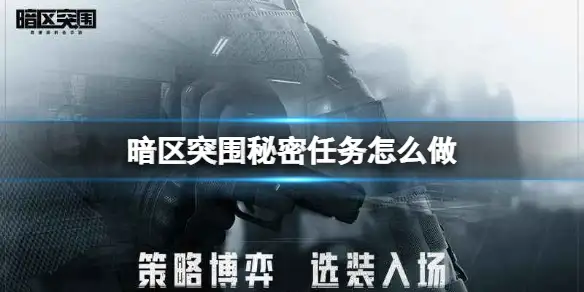 暗区突围,秘密任务,暗区突围