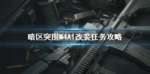暗区突围,M4A1,改装任务,暗区突围