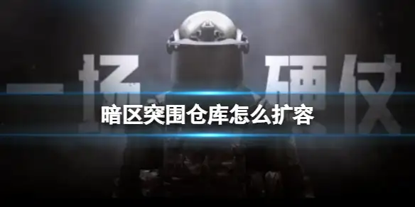 暗区突围,仓库,扩容,暗区突围