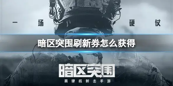 暗区突围,刷新券,获得,暗区突围