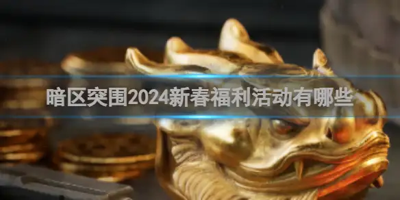 暗区突围,2024新春,福利活动一览,暗区突围