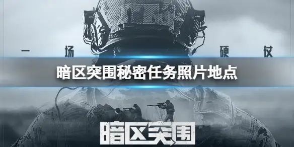暗区突围秘,密任务,照片,地点,暗区突围