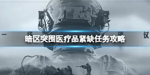 暗区突围,医疗品紧缺,任务,暗区突围