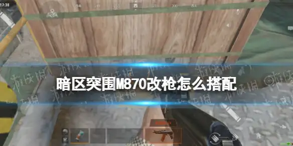 暗区突围,M870,暗区突围