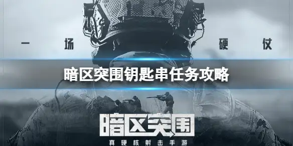 暗区突围,钥匙串,任务,攻略,第几个,暗区突围