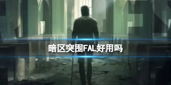暗区突围,FAL好用吗,FAL优缺点详解,暗区突围