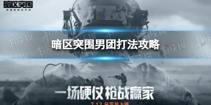 暗区突围,男团,暗区突围