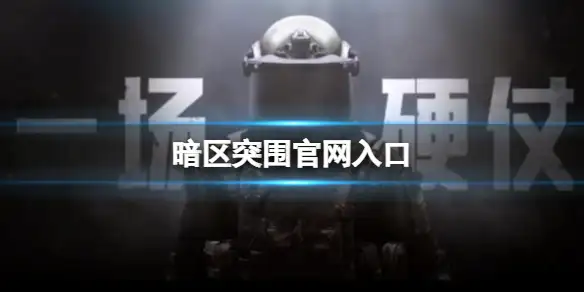 暗区突围,官网,暗区突围