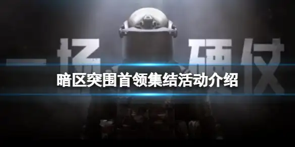 暗区突围,首领集结,暗区突围