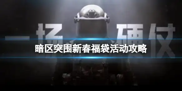 暗区突围,新春福袋,暗区突围