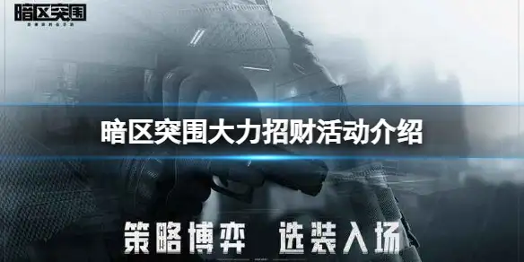 暗区突围,大力招财,暗区突围
