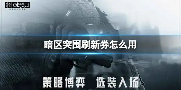 暗区突围,刷新券,怎么用,暗区突围