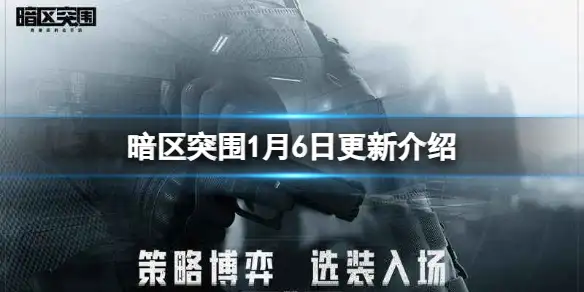 暗区突围,1月6日,更新,暗区突围