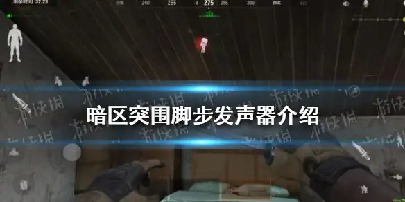暗区突围,暗区突围脚步发声器,暗区突围