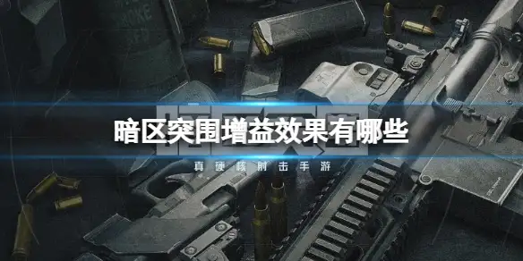 暗区突围,增益效果有哪些,增益效果介绍分享,暗区突围