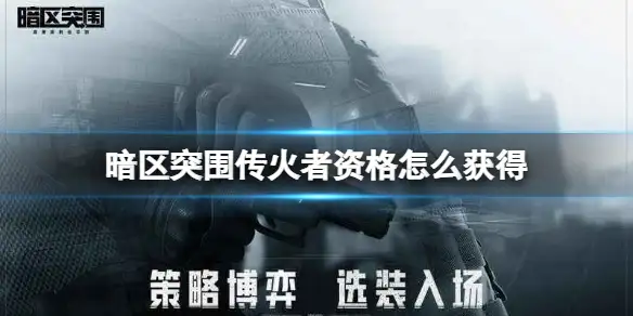 暗区突围,传火者,薪火相传,暗区突围