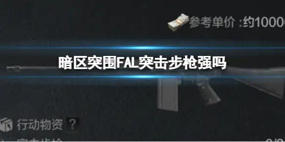 暗区突围,FAL突击步枪强吗,突击步枪强度介绍,暗区突围