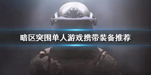 暗区突围,单人游戏,配装,暗区突围