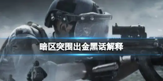 暗区突围,出金,黑话,暗区突围
