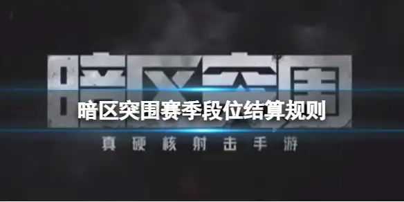 暗区突围,赛季,段位,继承,暗区突围