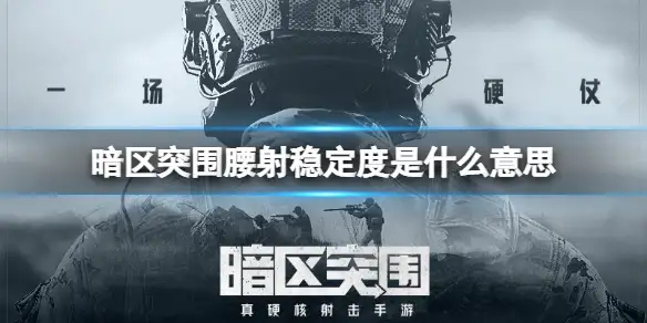 暗区突围,腰射稳定度,什么意思,暗区突围
