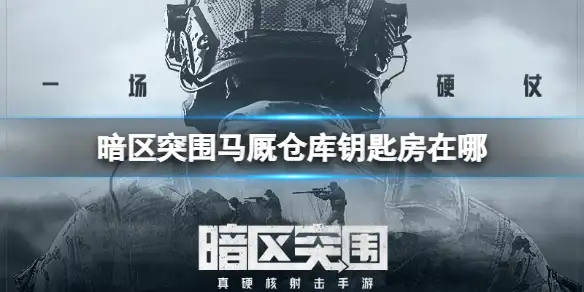 暗区突围,马厩仓库,钥匙房,暗区突围