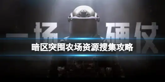 暗区突围,农场,资源,暗区突围