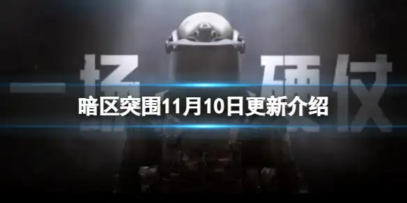 暗区突围,11月10日,更新介绍,暗区突围