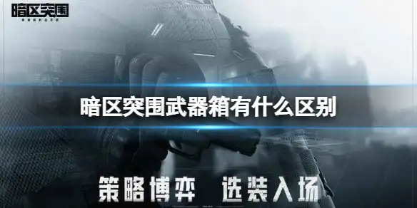 暗区突围,武器箱,区别,暗区突围