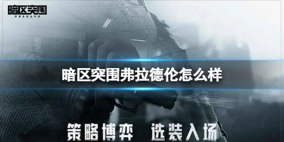 暗区突围,弗拉德伦,暗区突围