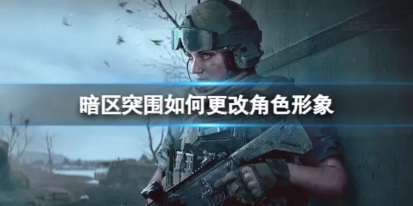 暗区突围,更改角色形象,暗区突围