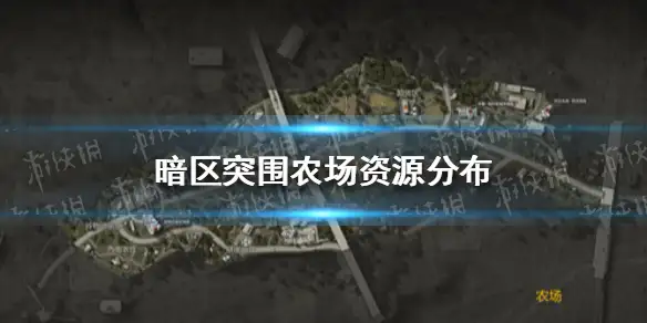 暗区突围,暗区突围农场资源,农场地图攻略,暗区突围