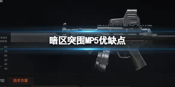 暗区突围,MP5优缺点,MP5冲锋枪评价,暗区突围
