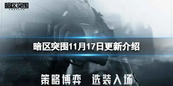 暗区突围,11月17日,更新介绍,暗区突围